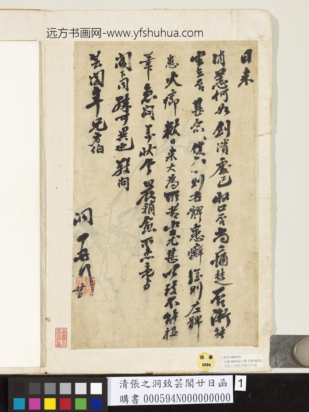 清张之洞致芸阁廿日函