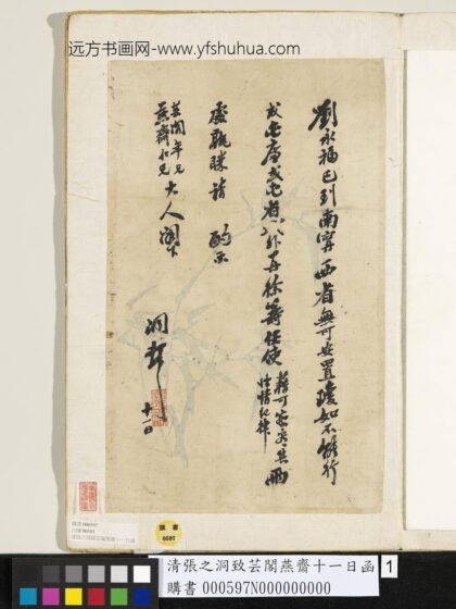 清张之洞致芸阁燕斋十一日函.jpg