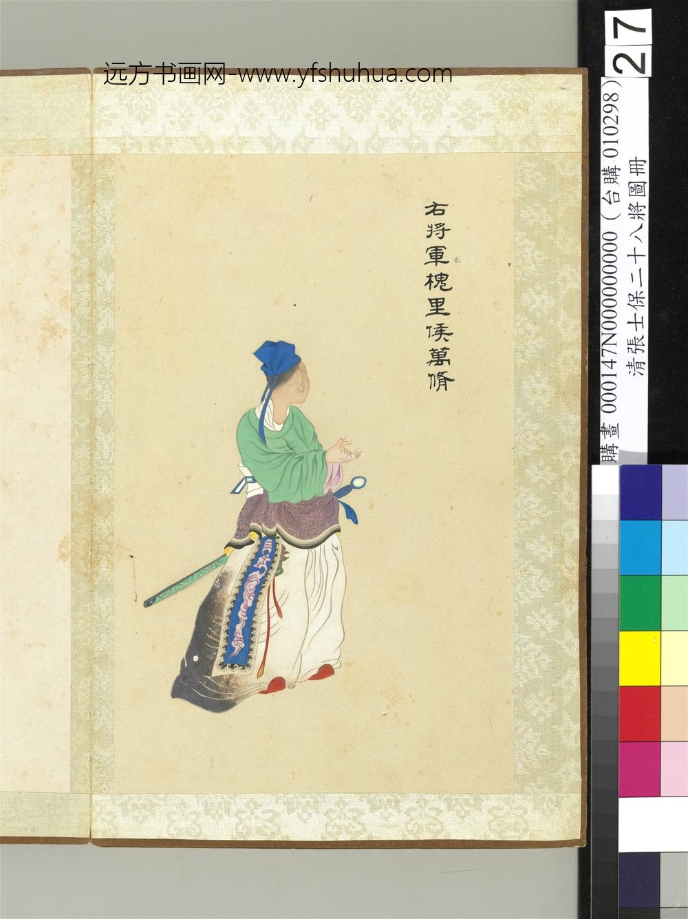 清张士保二十八将图册册万修