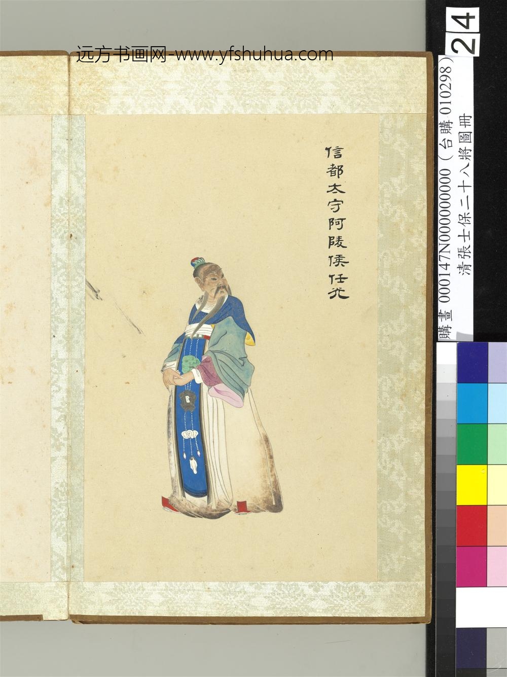 清张士保二十八将图册册任光
