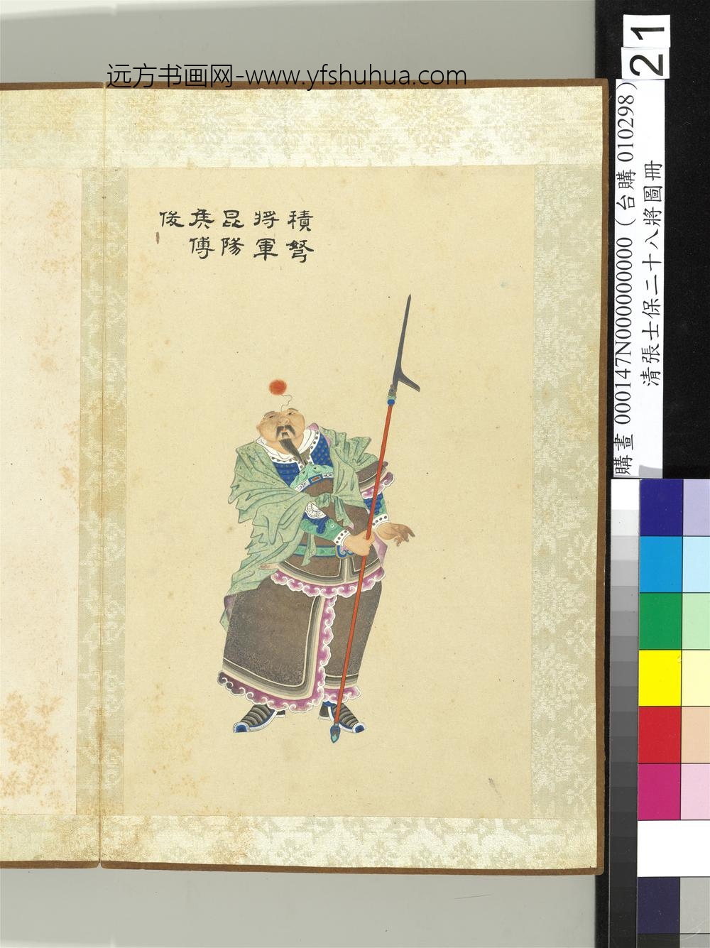 清张士保二十八将图册册傅俊