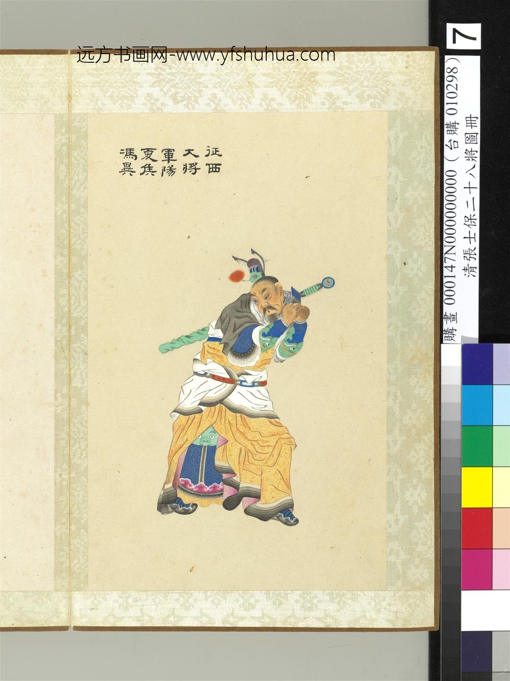 清张士保二十八将图册册冯异