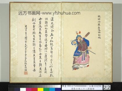 清张士保二十八将图册册刘植.jpg