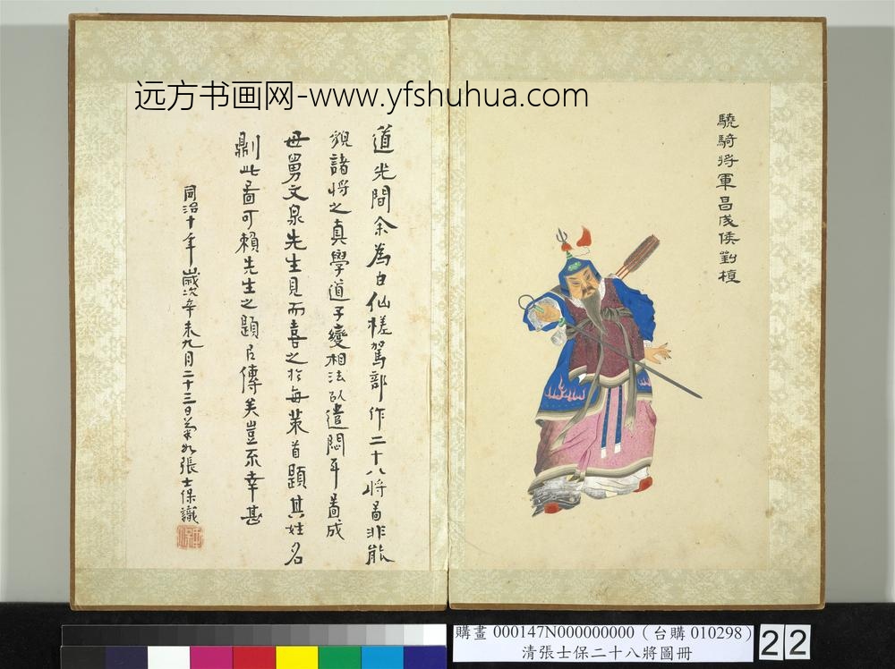 清张士保二十八将图册册刘植