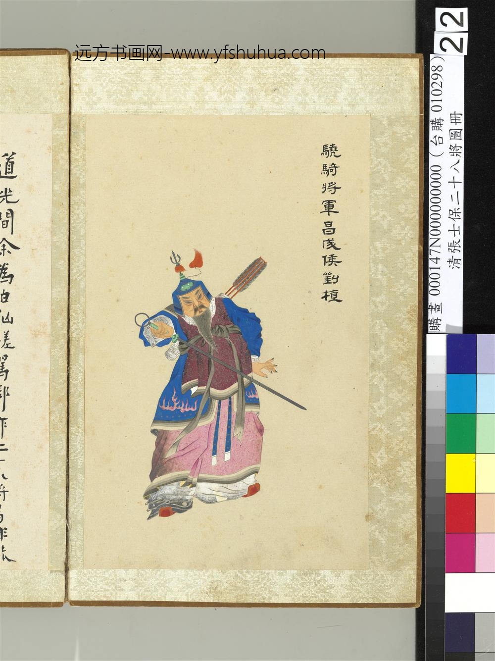清张士保二十八将图册册刘植