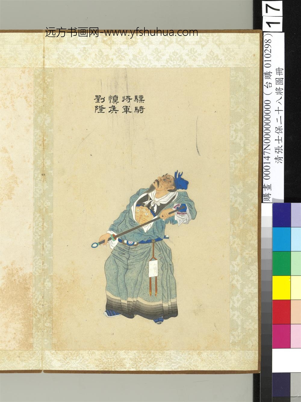 清张士保二十八将图册册刘隆