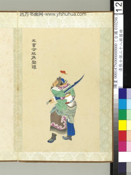 清张士保二十八将图册册坚镡.jpg
