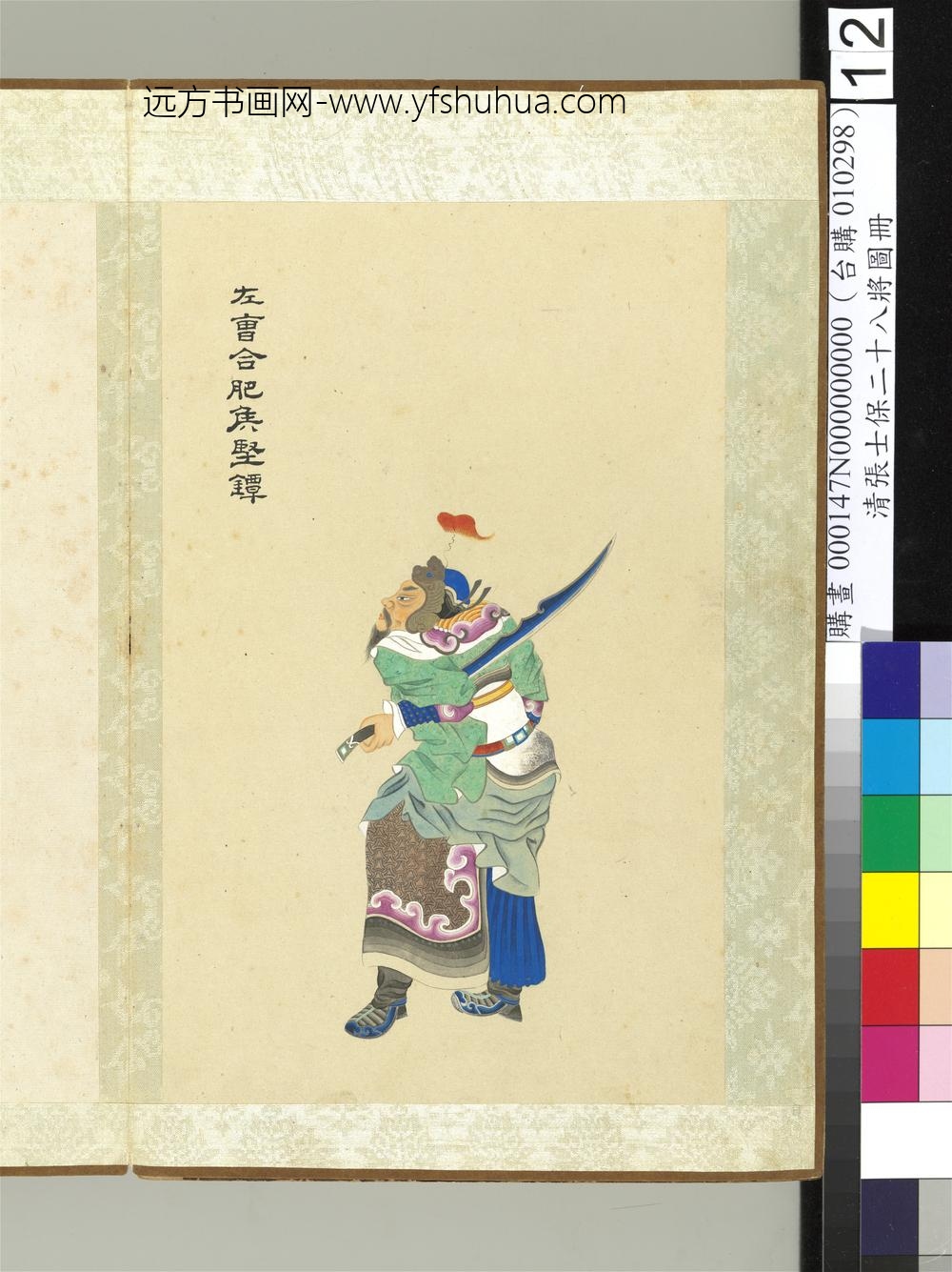 清张士保二十八将图册册坚镡