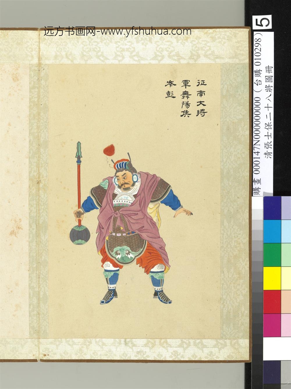 清张士保二十八将图册册岑彭