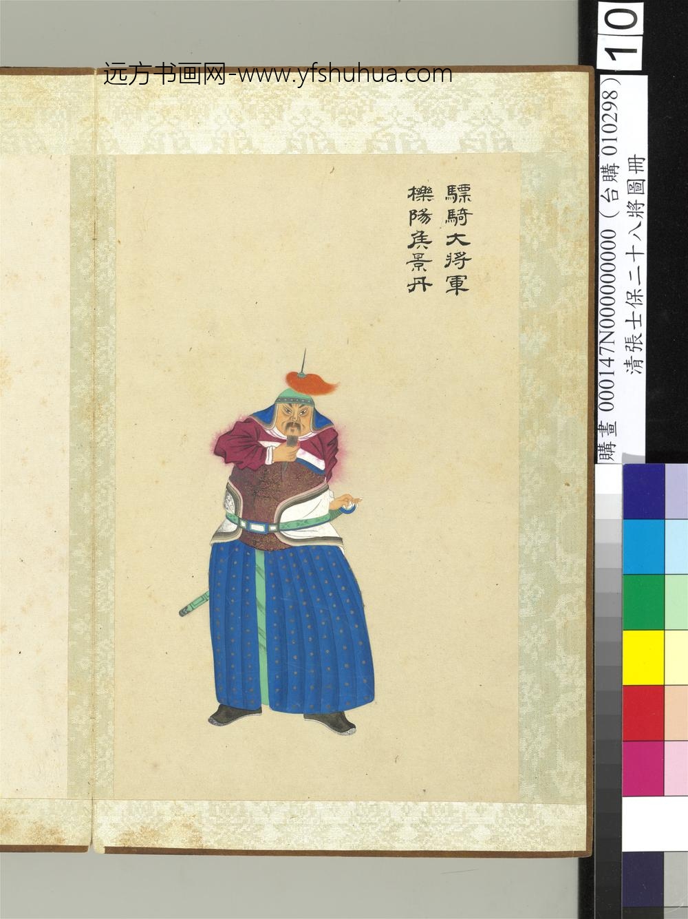清张士保二十八将图册册景丹