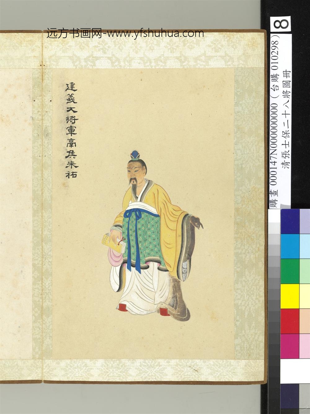 清张士保二十八将图册册朱佑