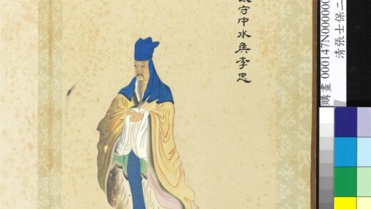 清张士保二十八将图册册李忠.jpg