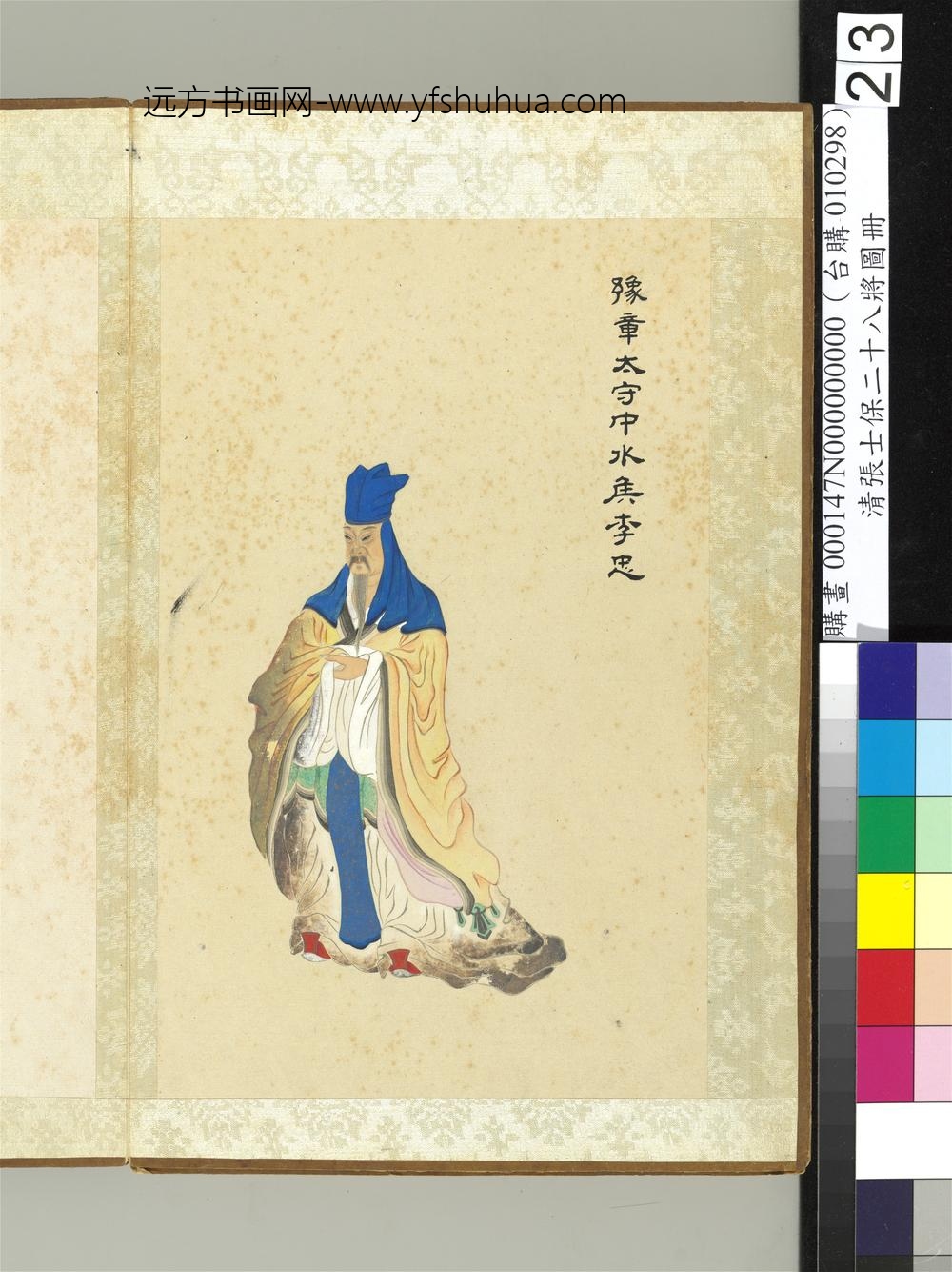 清张士保二十八将图册册李忠