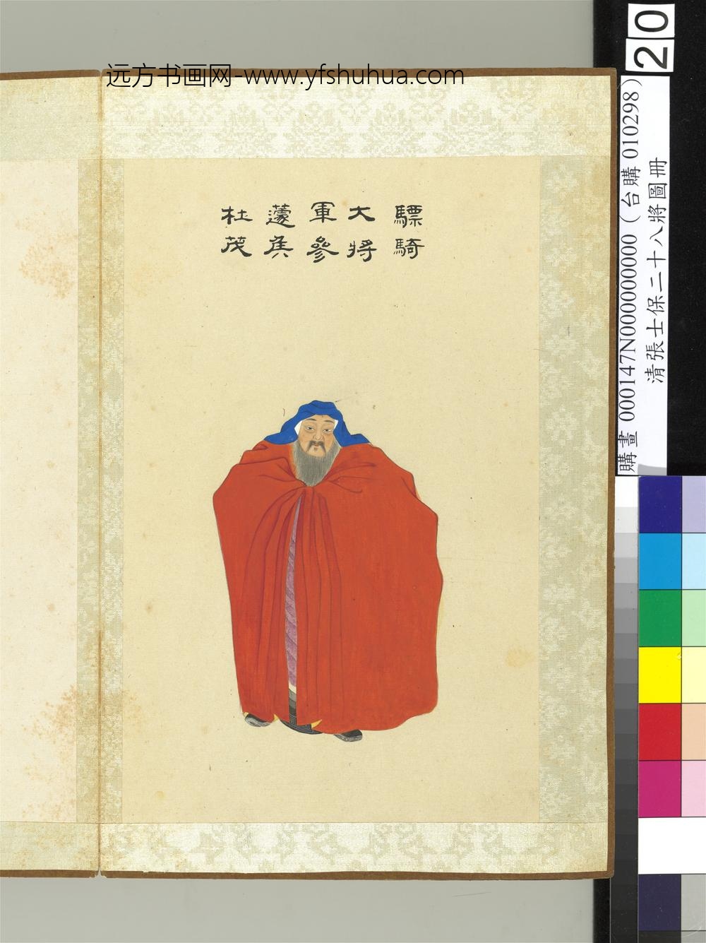 清张士保二十八将图册册杜茂
