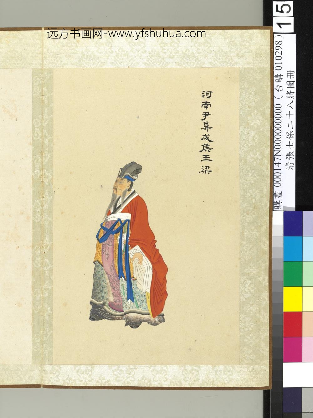 清张士保二十八将图册册王梁