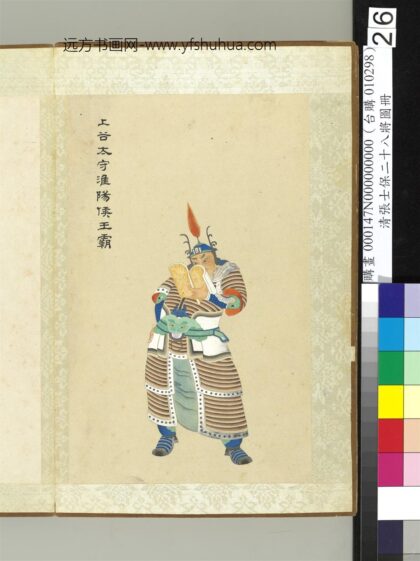 清张士保二十八将图册册王霸.jpg