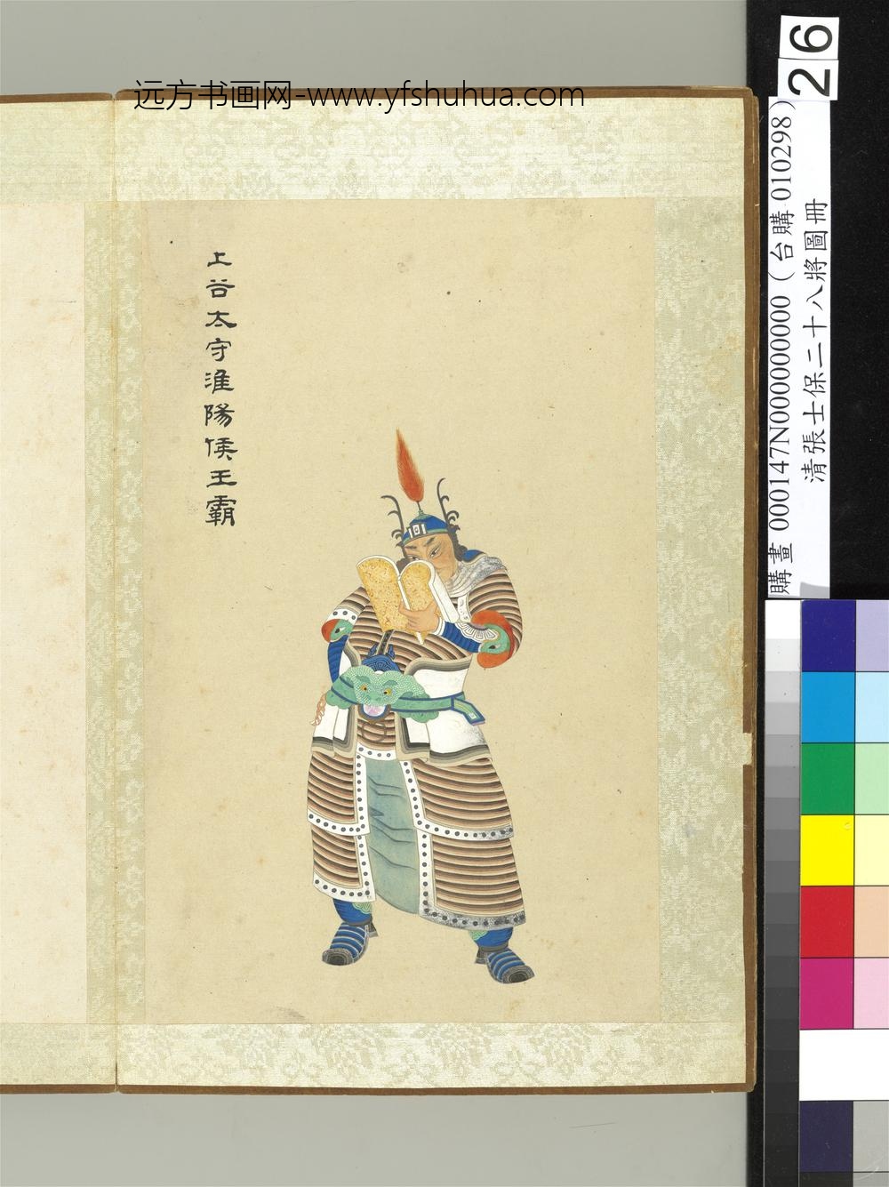 清张士保二十八将图册册王霸
