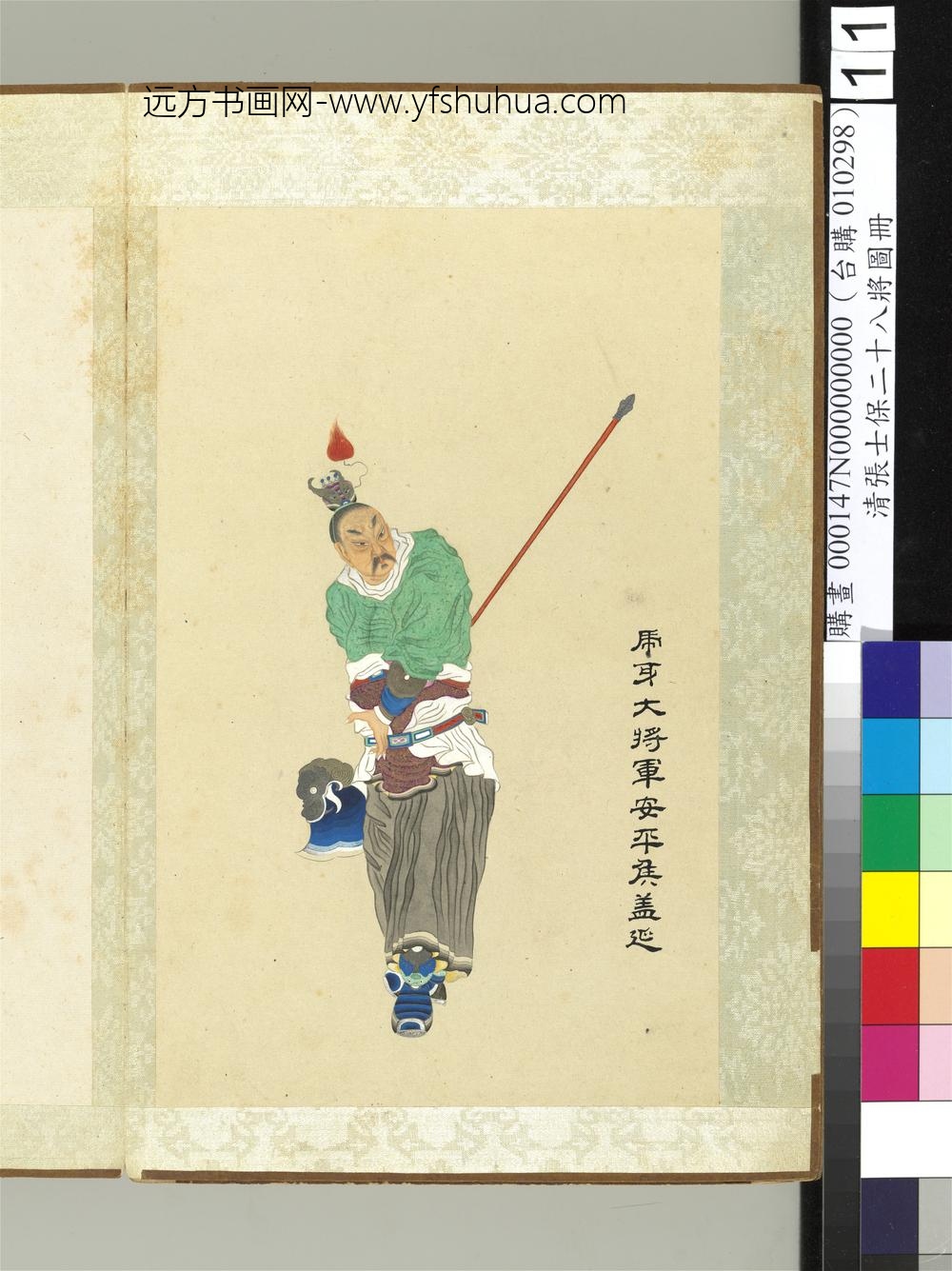 清张士保二十八将图册册盖延