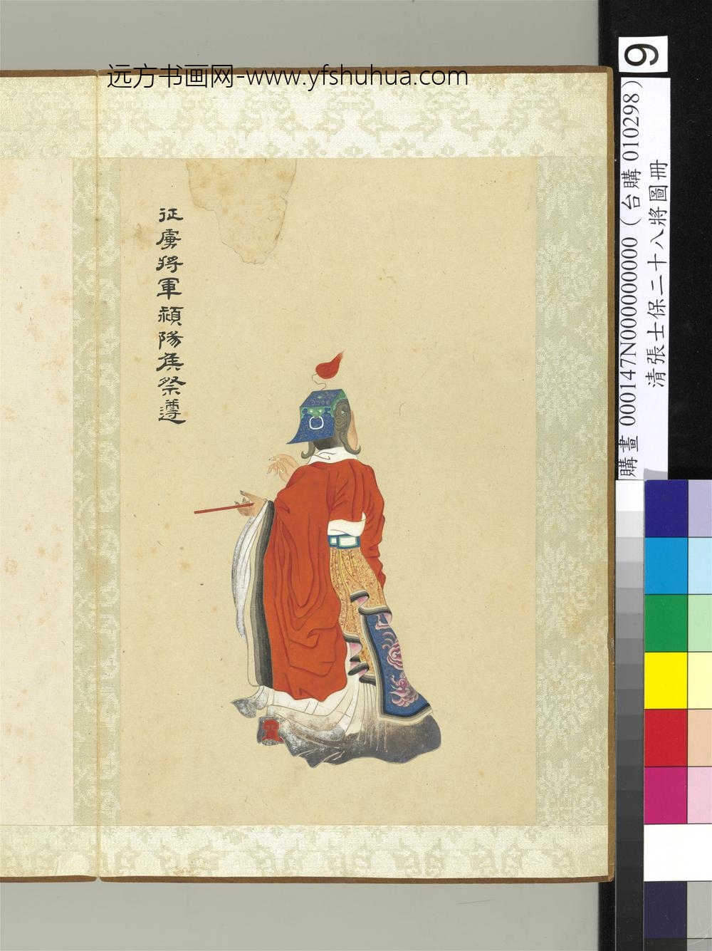 清张士保二十八将图册册祭遵