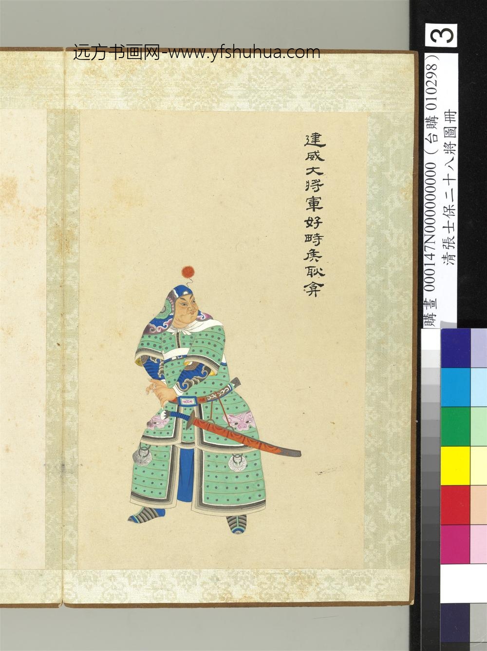 清张士保二十八将图册册耿弇