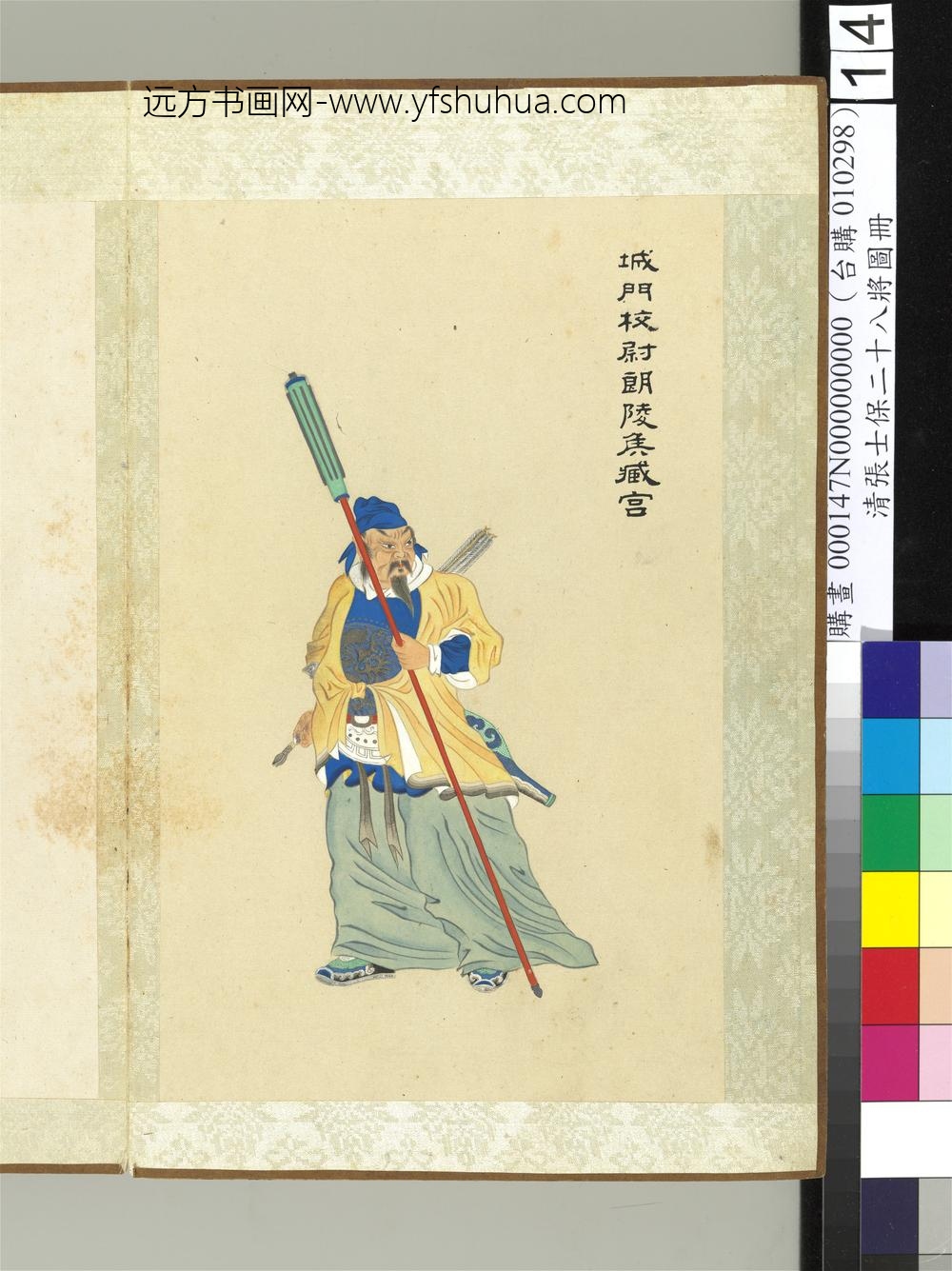 清张士保二十八将图册册臧宫