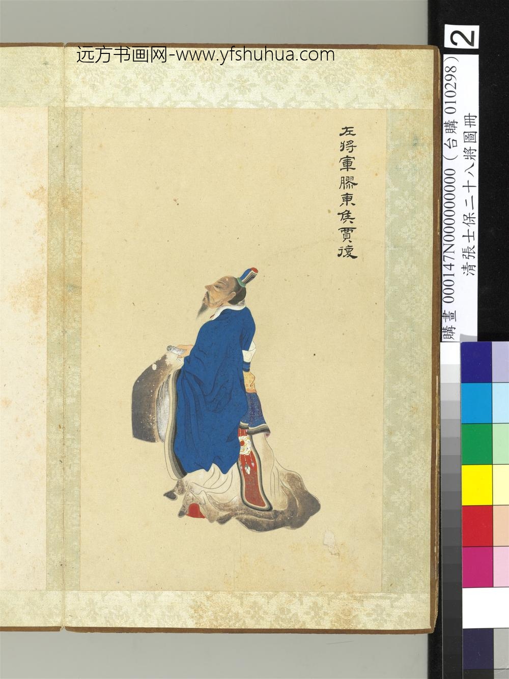 清张士保二十八将图册册贾复