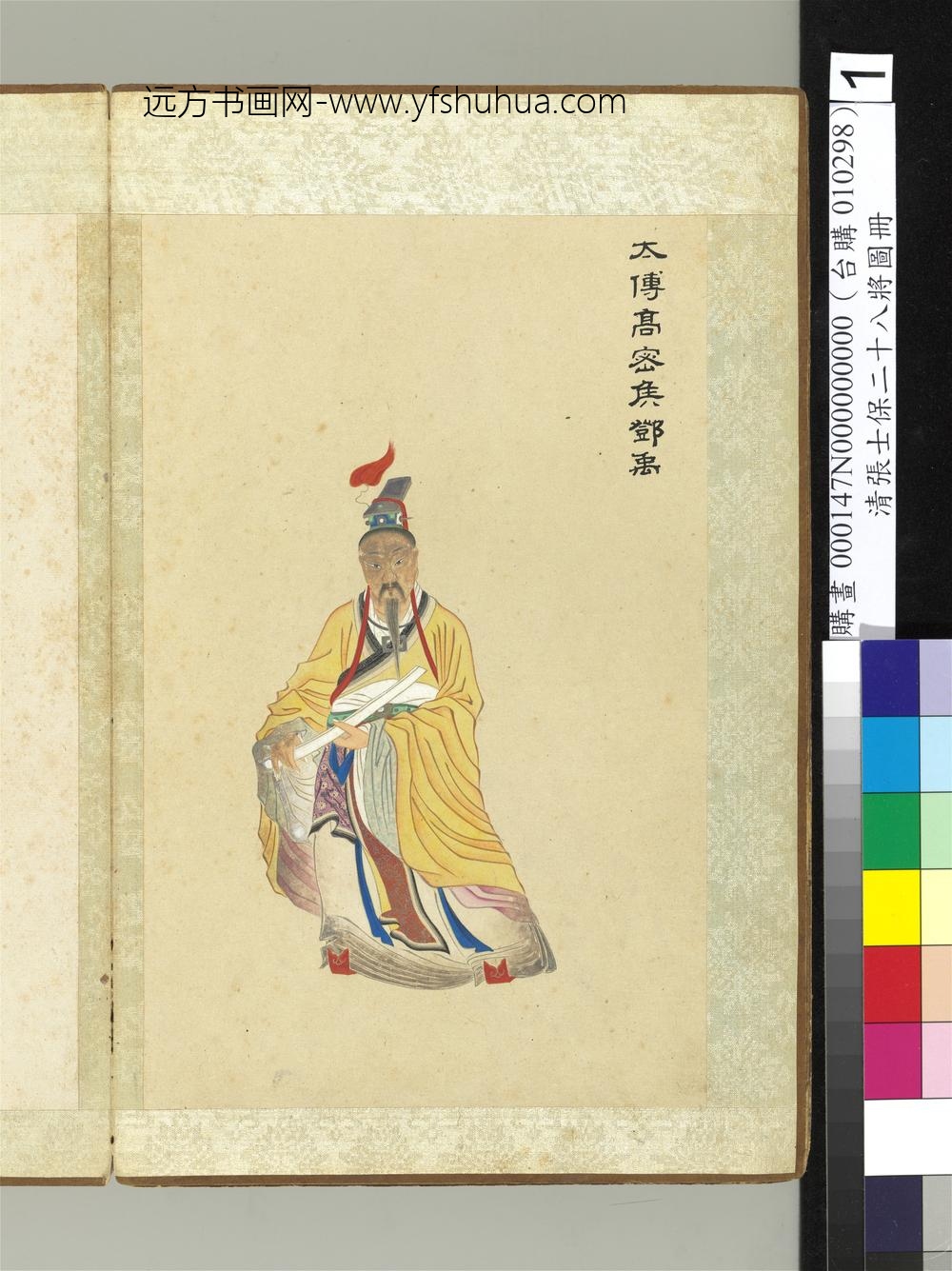 清张士保二十八将图册册邓禹