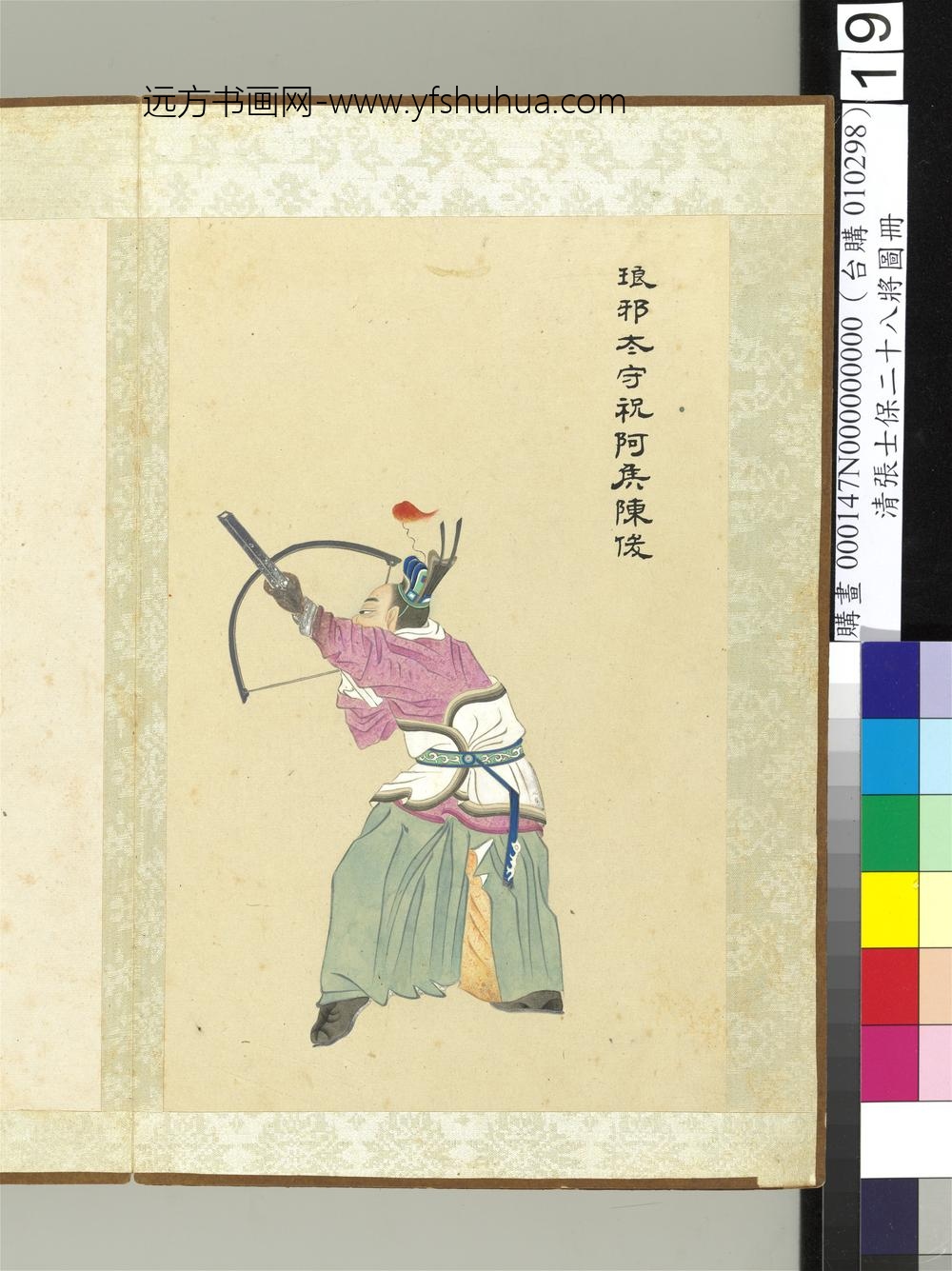 清张士保二十八将图册册陈俊