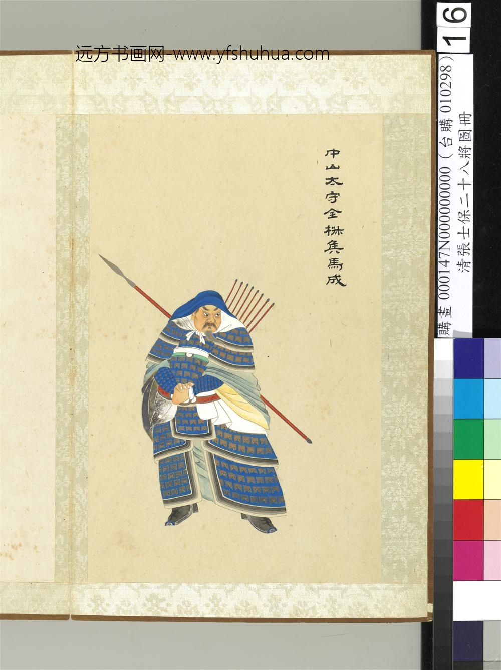 清张士保二十八将图册册马成