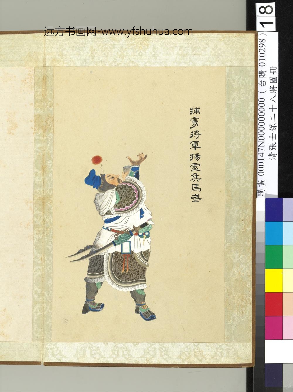 清张士保二十八将图册册马武