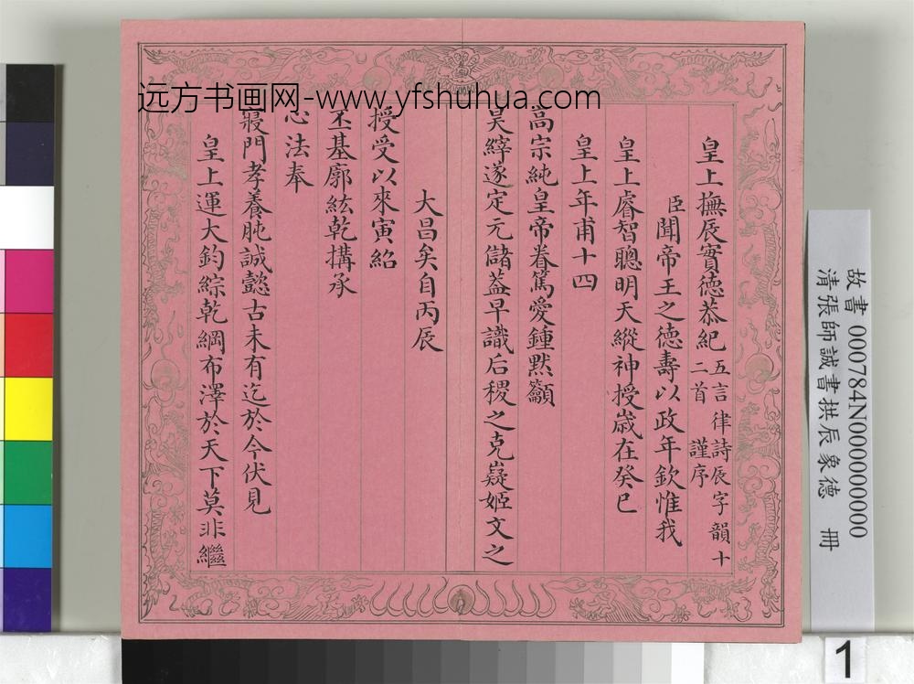 清张师诚书拱辰象德册