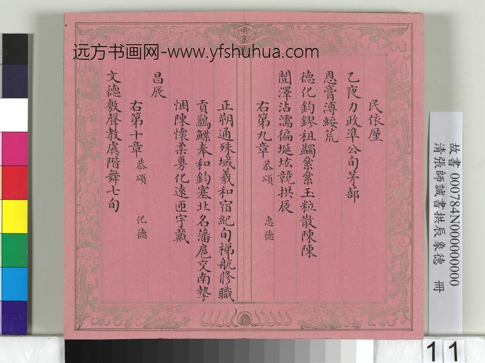清张师诚书拱辰象德册