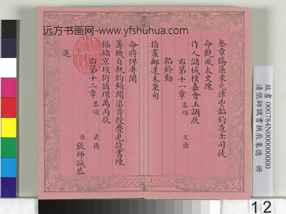 清张师诚书拱辰象德册