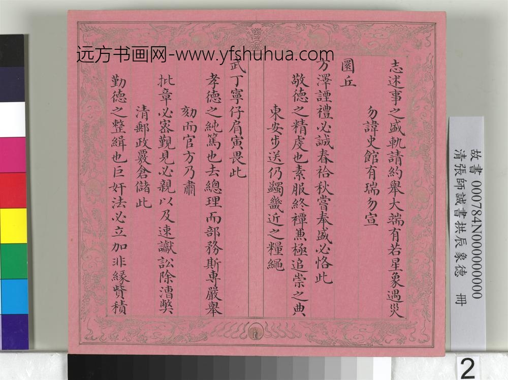 清张师诚书拱辰象德册