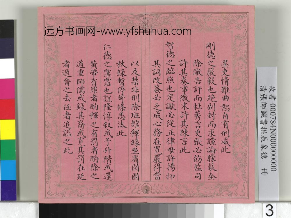 清张师诚书拱辰象德册