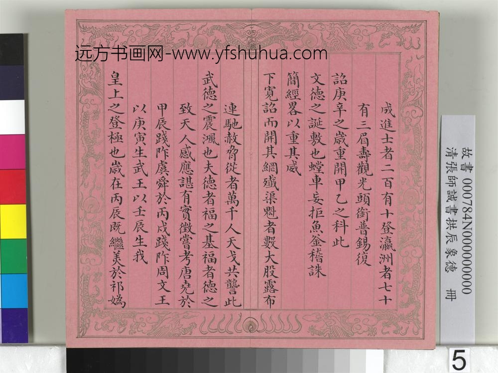 清张师诚书拱辰象德册