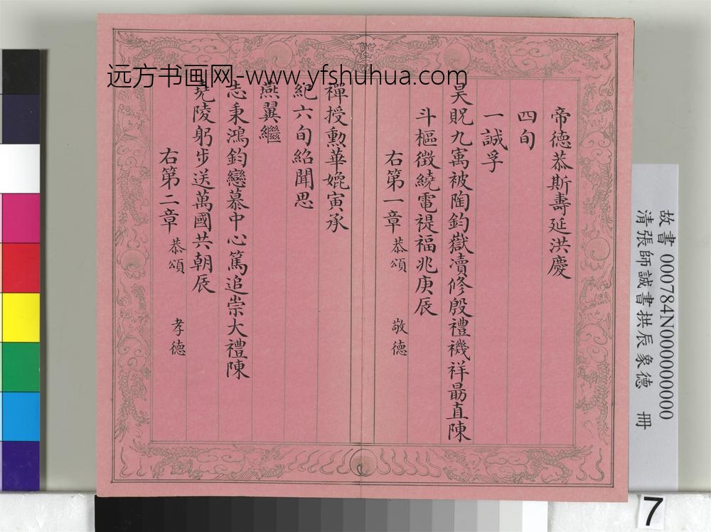 清张师诚书拱辰象德册