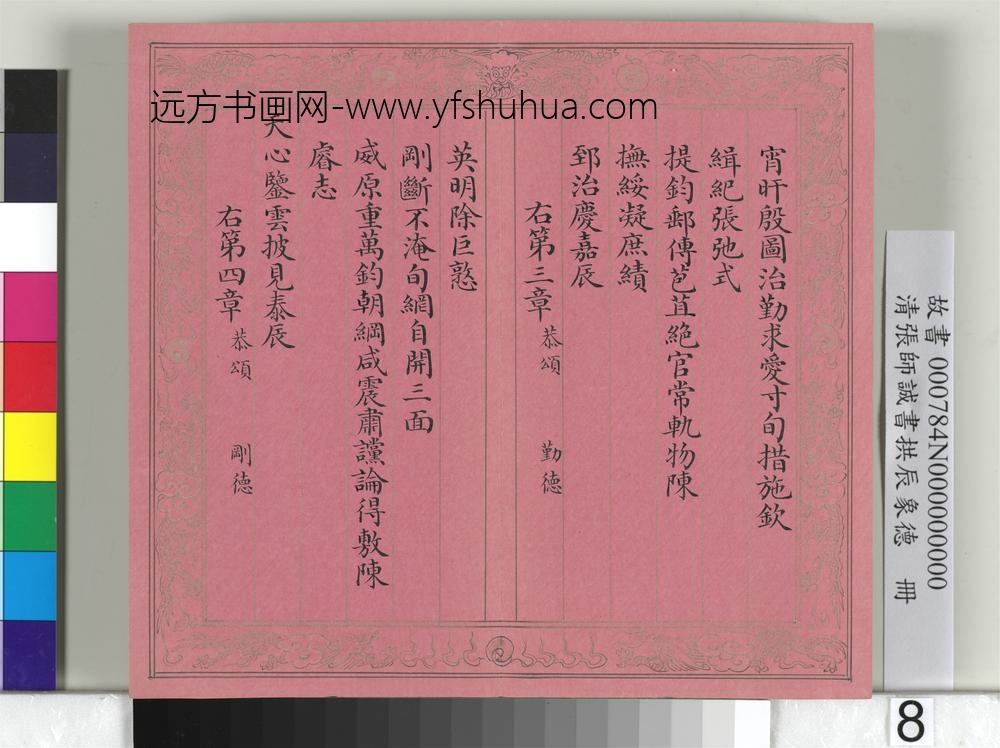 清张师诚书拱辰象德册