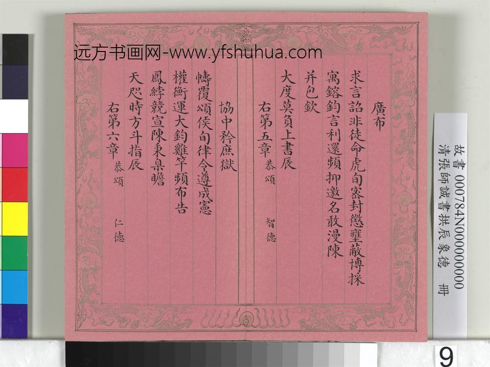 清张师诚书拱辰象德册