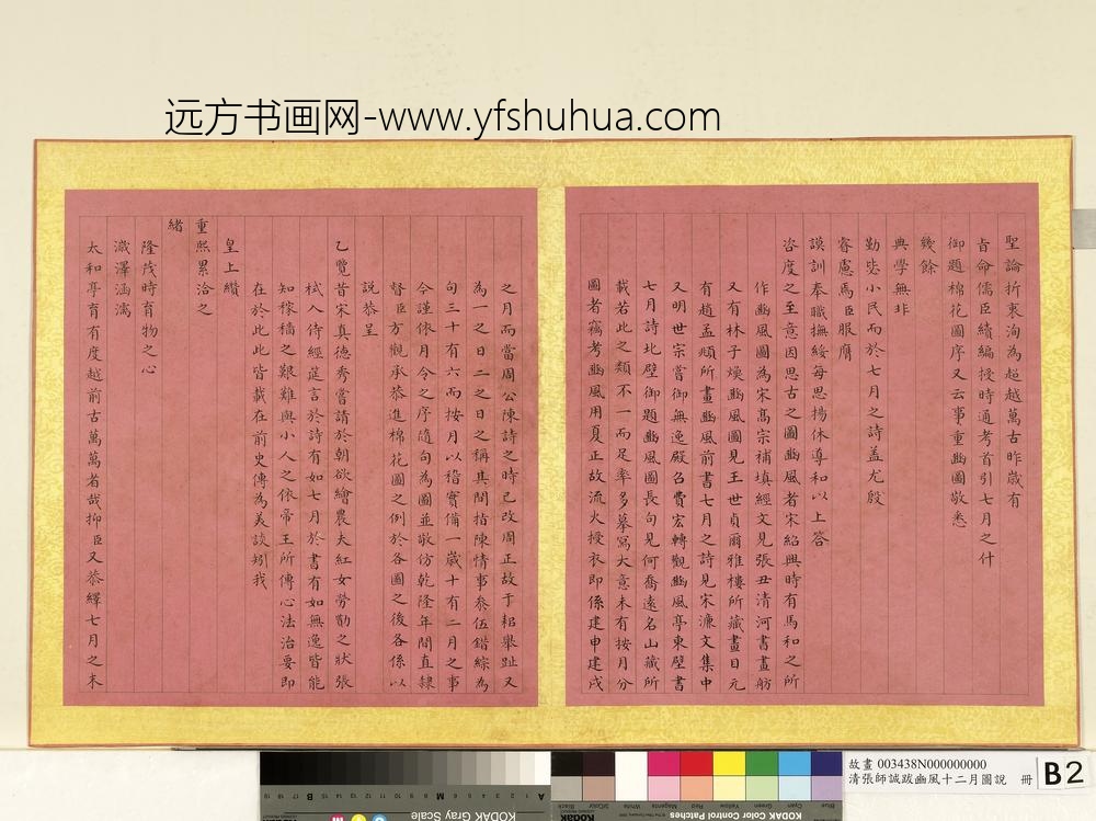 清张师诚跋豳风十二月图说册