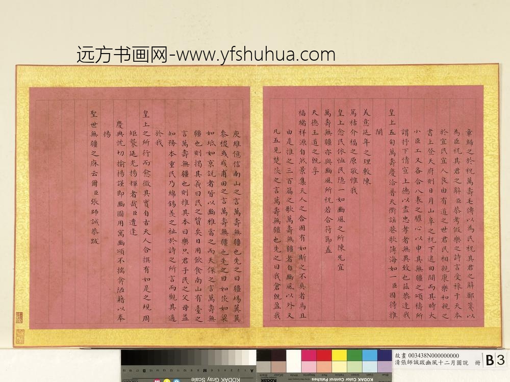 清张师诚跋豳风十二月图说册