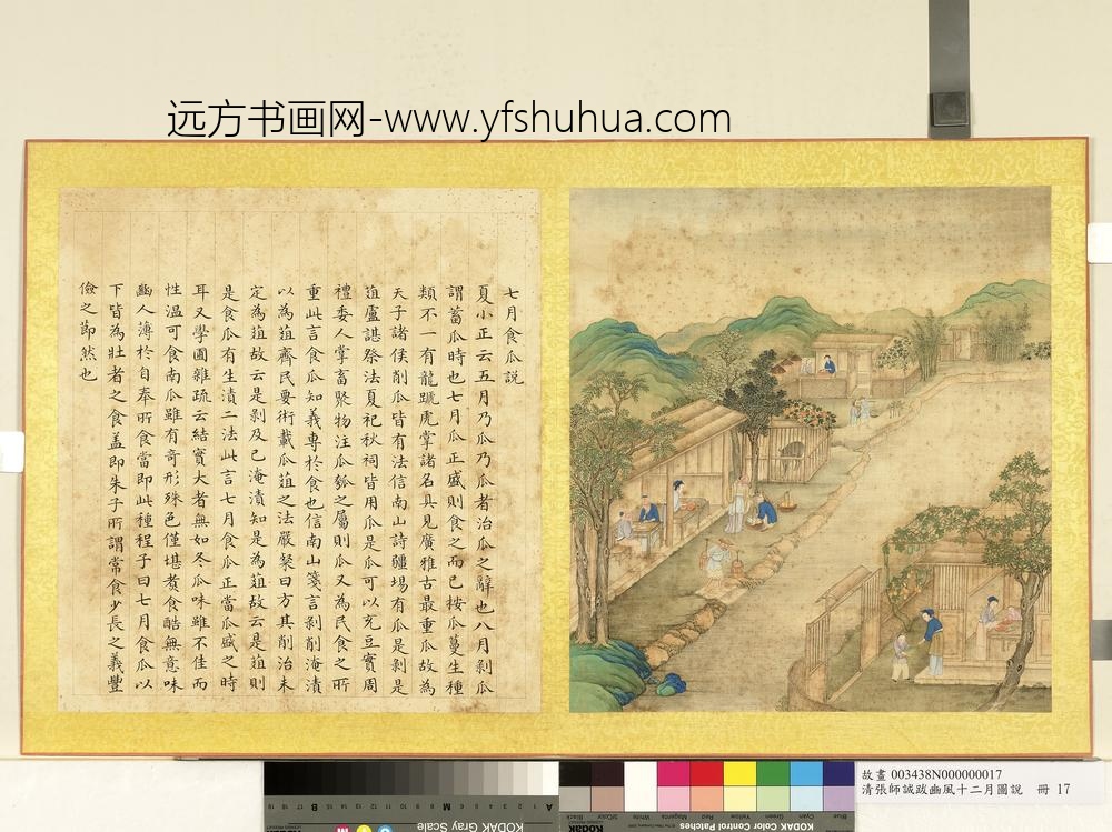 清张师诚跋豳风十二月图说册七月食瓜