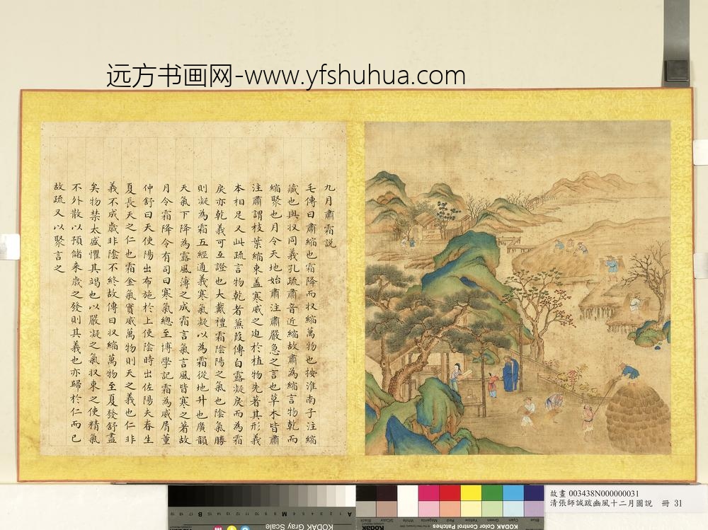 清张师诚跋豳风十二月图说册九月肃霜