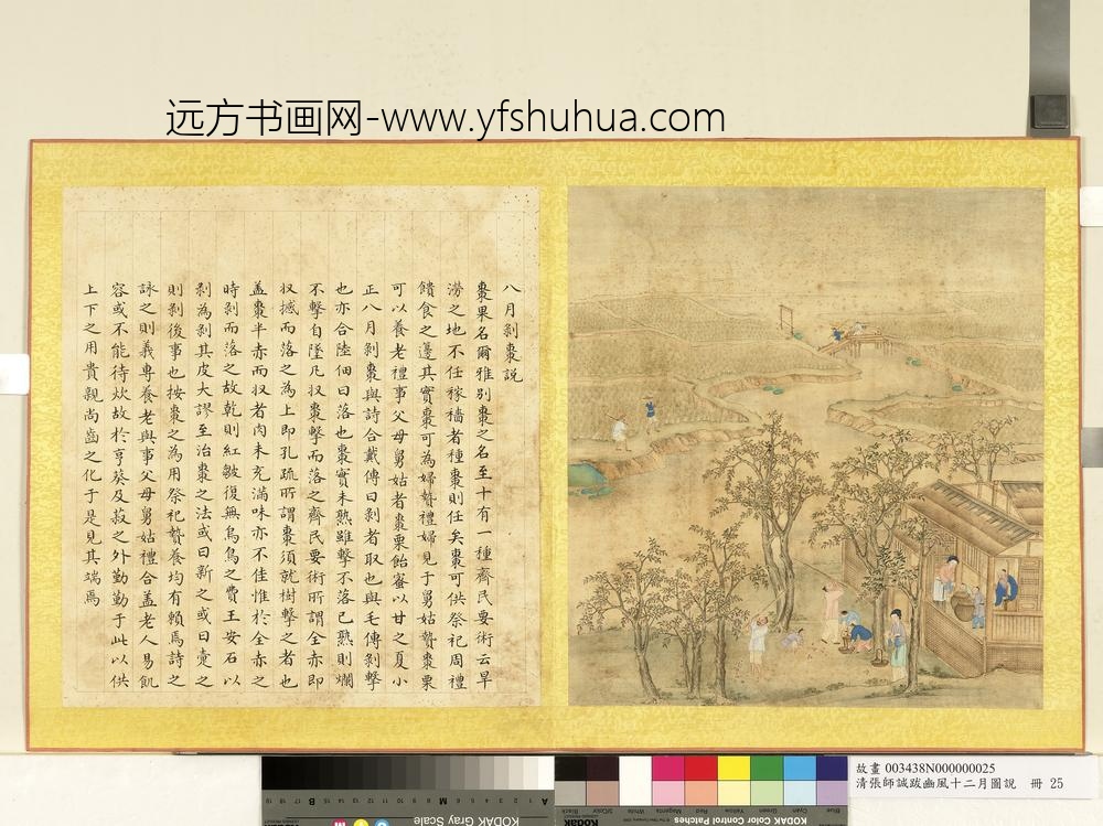 清张师诚跋豳风十二月图说册八月剥枣