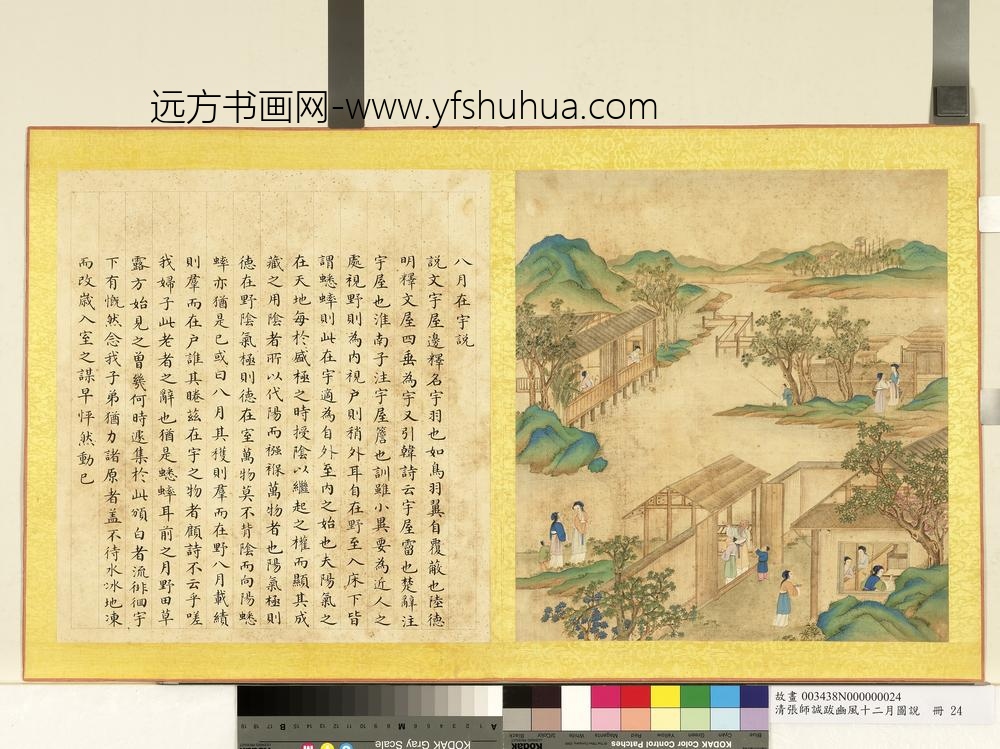 清张师诚跋豳风十二月图说册八月在宇