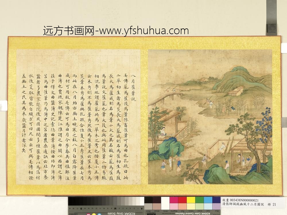 清张师诚跋豳风十二月图说册八月萑苇