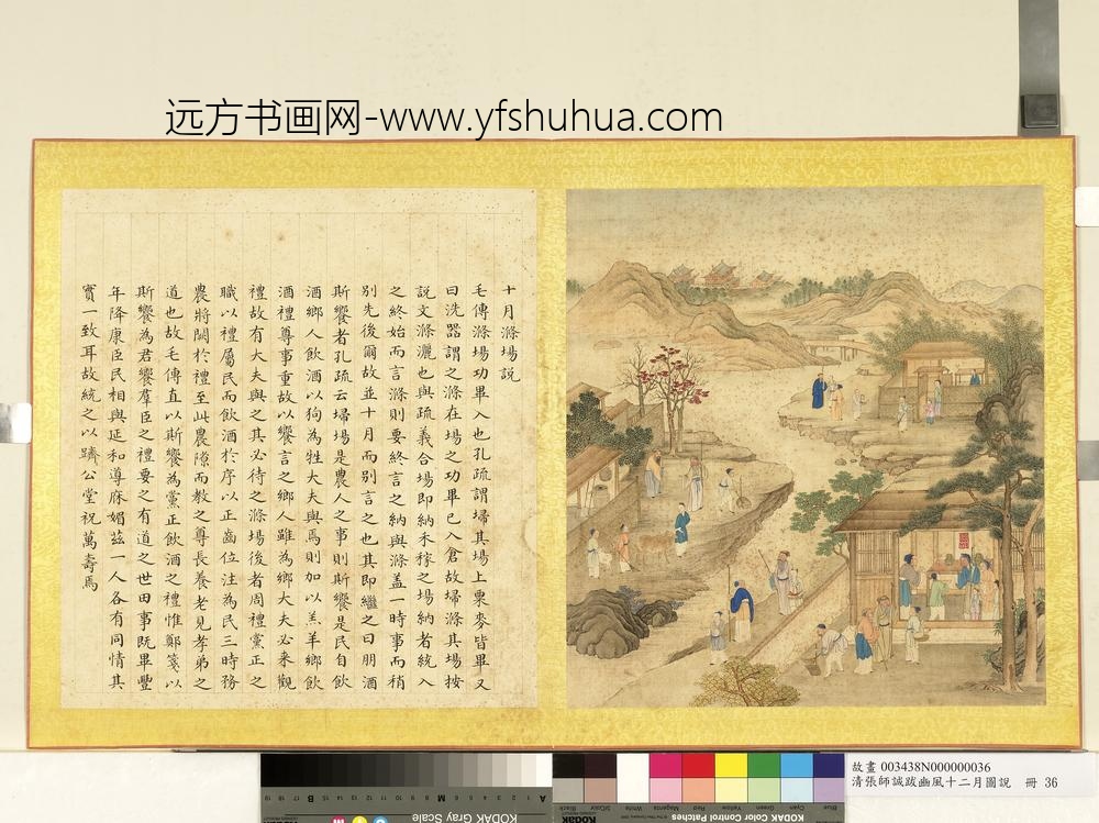 清张师诚跋豳风十二月图说册十月涤场