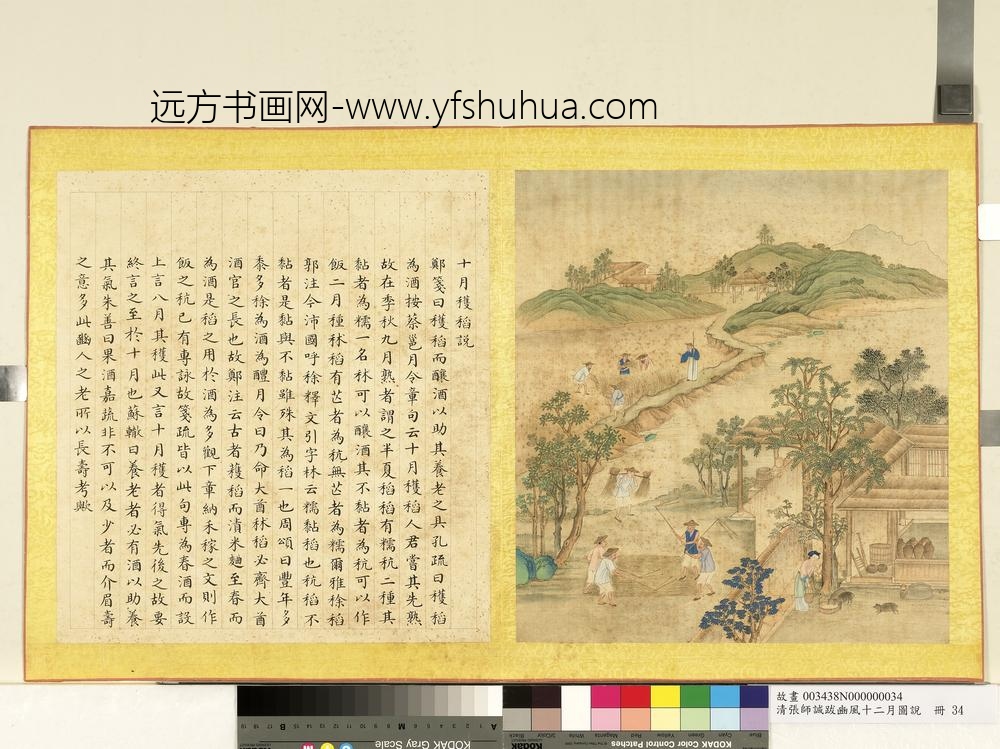 清张师诚跋豳风十二月图说册十月获稻