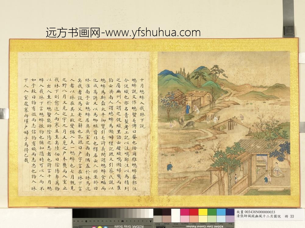 清张师诚跋豳风十二月图说册十月蟋蟀