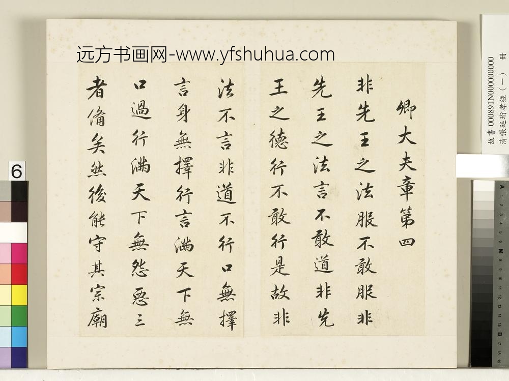 清张廷珩孝经（一）册卿大夫章第四-